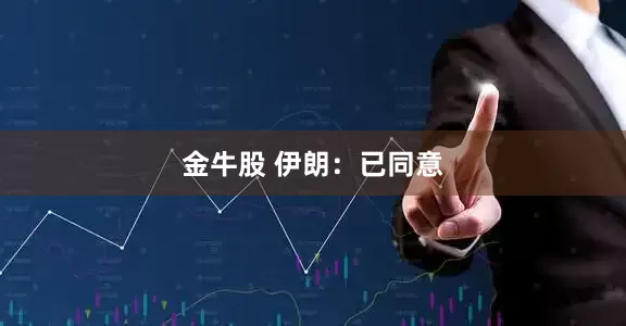 金牛股 伊朗：已同意