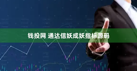 钱投网 通达信妖成妖指标源码